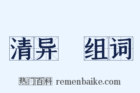 清异録组词是什么意思的图片